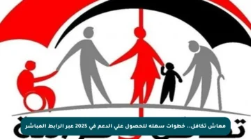 معاش تكافل.. خطوات سهلة للحصول على الدعم في 2025 عبر الرابط المباشر